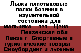 Лыжи пластиковые,палки,ботинки в изумительной состоянии для мальчика 7 лет › Цена ­ 2 000 - Пензенская обл., Пенза г. Спортивные и туристические товары » Сноубординг и лыжный спорт   